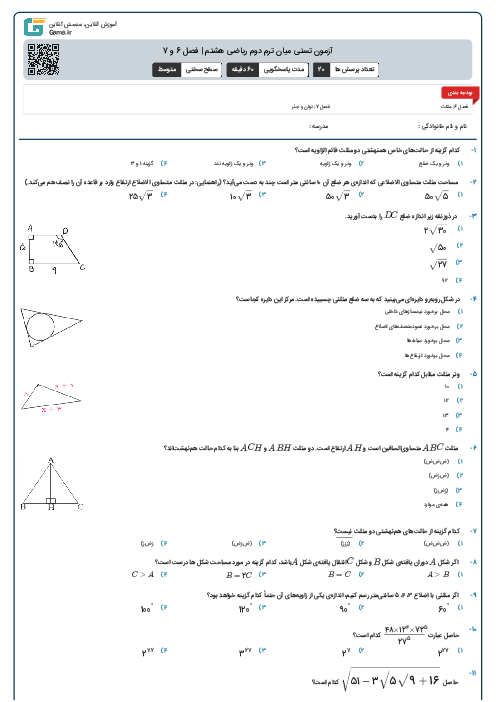 آزمون تستی میان ترم دوم ریاضی هشتم | فصل 6 و 7