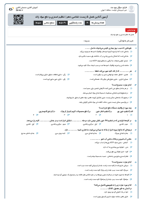آزمون آنلاین فصل 5 زیست شناسی دهم | تنظیم اسمزی و دفع مواد زائد