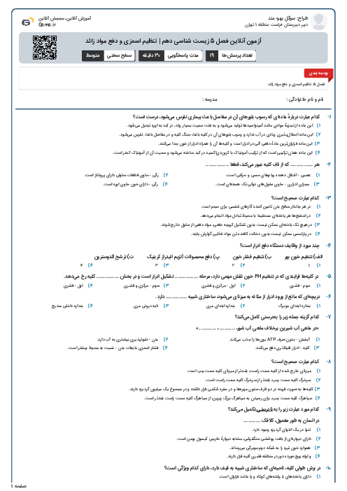 آزمون آنلاین فصل 5 زیست شناسی دهم | تنظیم اسمزی و دفع مواد زائد