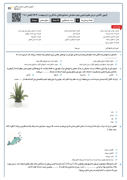 آزمون آنلاین درس علوم تجربی نهم سنجش دستاوردهای یادگیری | اردیبهشت 1404 (فصل 1 تا 13)