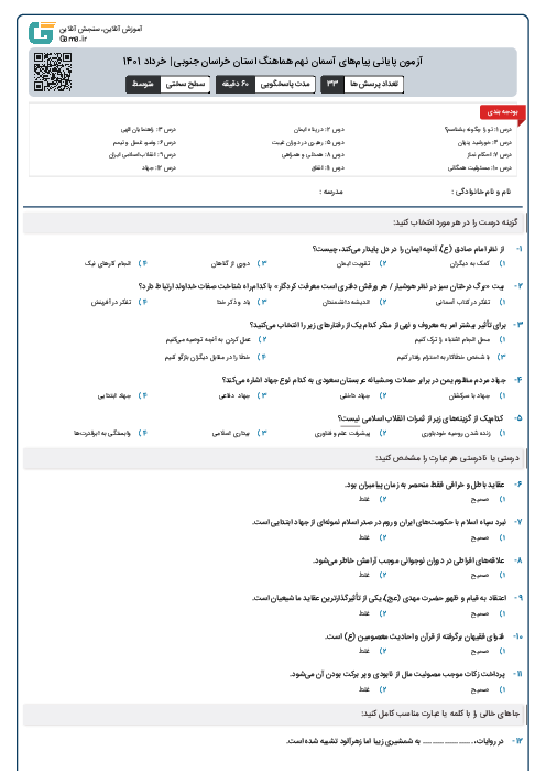 آزمون پایانی پیام‌های آسمان نهم هماهنگ استان خراسان جنوبی | خرداد 1401