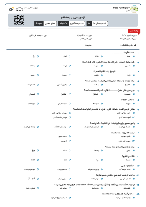 آزمون عربی پایه هشتم