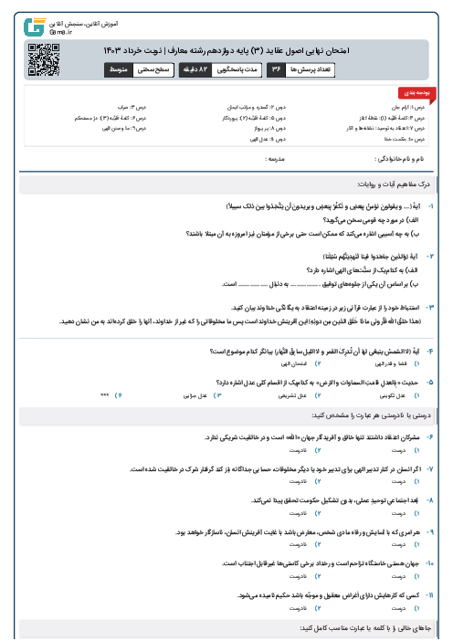 امتحان نهایی اصول عقاید (3) پایه دوازدهم رشته معارف | نوبت خرداد 1403