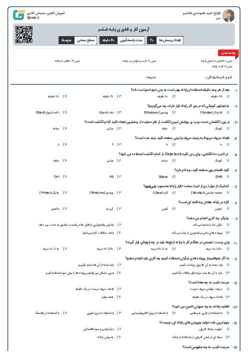 آزمون کار و فناوری پایه ششم