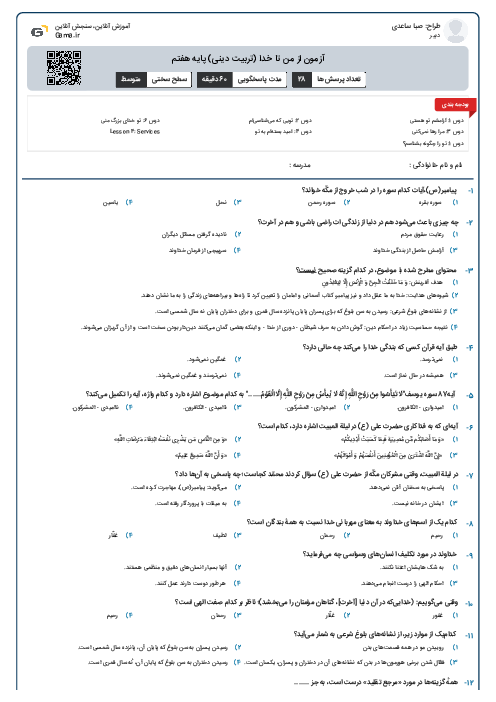 آزمون از من تا خدا (تربیت دینی) پایه هفتم