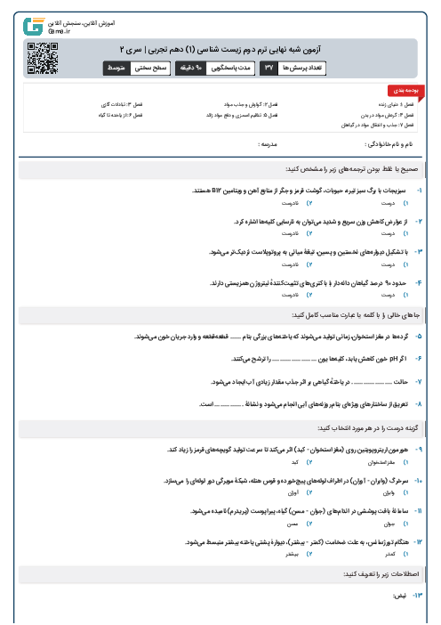 آزمون شبه نهایی ترم دوم زیست شناسی (1) دهم تجربی | سری 2