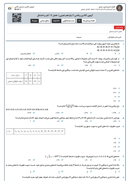آزمون آنلاین ریاضی 2 یازدهم تجربی | فصل 7: آمار و احتمال