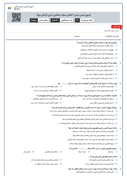 آزمون تستی درس 9 تفکر و سواد رسانه‌ای | بازی گردانان بزرگ