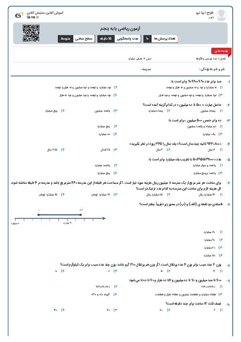 آزمون ریاضی پایه پنجم