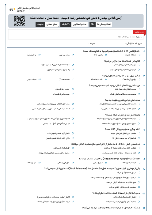 آزمون آنلاین پودمان 1 دانش فنی تخصصی رشته کامپیوتر | دسته بندی و انتخاب شبکه