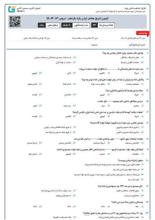 آزمون تاریخ معاصر ایران پایه یازدهم -  دروس 13، 14، 15