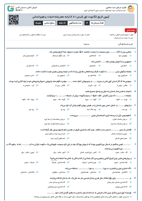 آزمون تاریخ (1) نوبت اول پایه دهم رشته ادبیات و علوم انسانی (درس 1 تا 8)