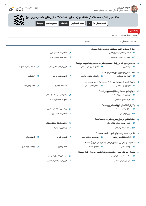 نمونه سوال تفکر و سبک زندگی هشتم ویژه پسران | فعالیت 2: ویژگی‌های رشد در دوران بلوغ