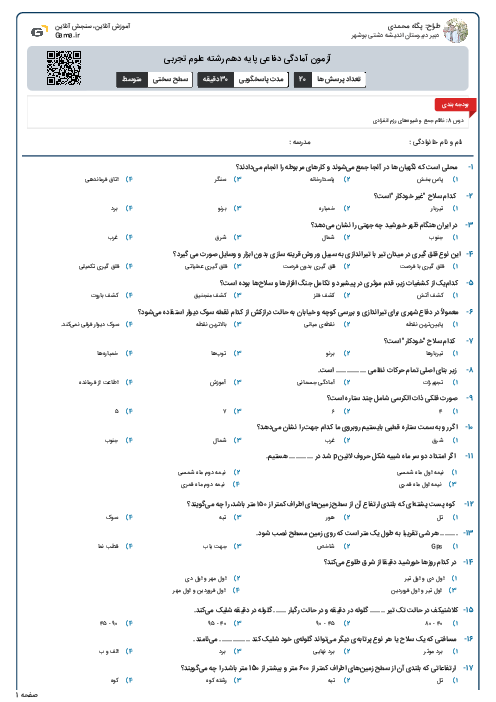 آزمون آمادگی دفاعی پایه دهم رشته علوم تجربی