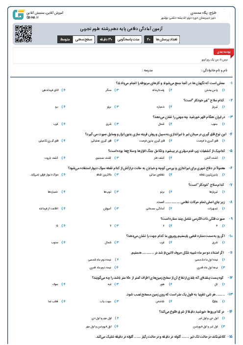 آزمون آمادگی دفاعی پایه دهم رشته علوم تجربی