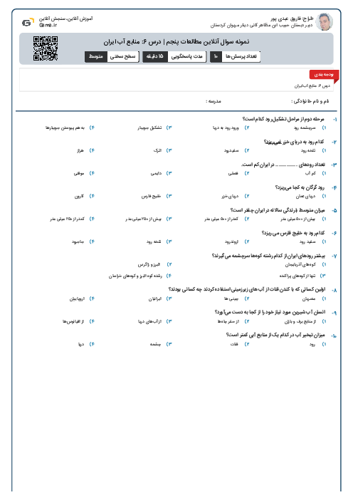 نمونه سوال آنلاین مطالعات پنجم | درس 6: منابع آب ایران