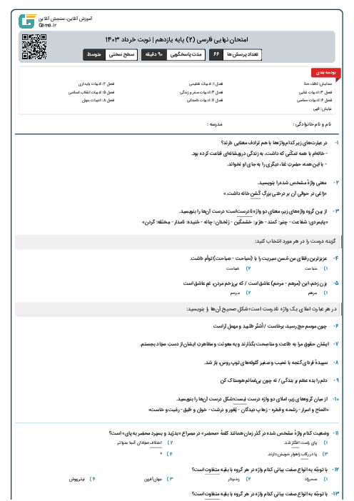امتحان نهایی فارسی (2) پایه یازدهم | نوبت خرداد 1403