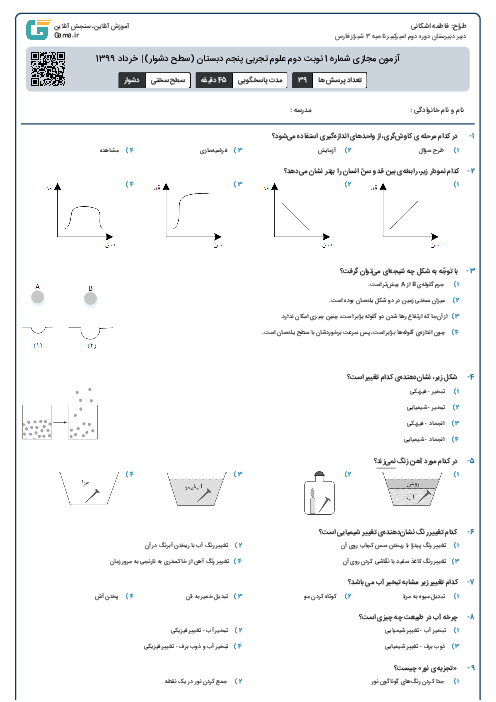 آزمون مجازی شماره 1 | پایانی نوبت دوم علوم تجربی پنجم دبستان (سطح دشوار)