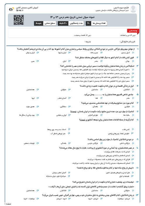 نمونه سوال تستی تاریخ دهم درس 13 و 14