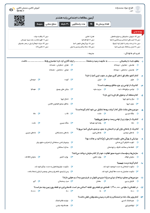 آزمون مطالعات اجتماعی پایه هشتم