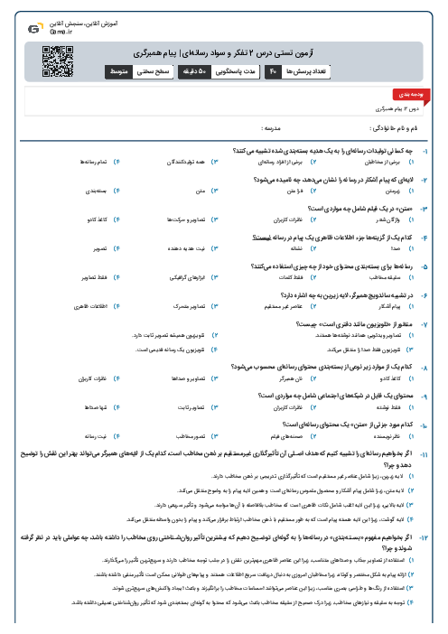 آزمون تستی درس 2 تفکر و سواد رسانه‌ای | پیام همبرگری