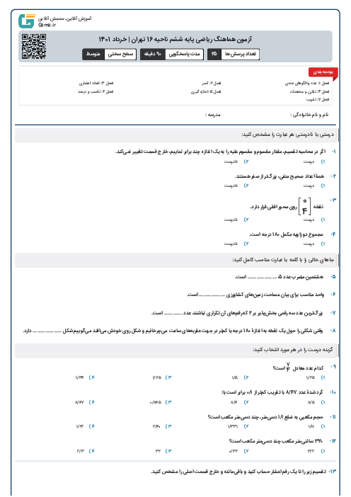 آزمون هماهنگ ریاضی پایه ششم ناحیه 16 تهران | خرداد 1401