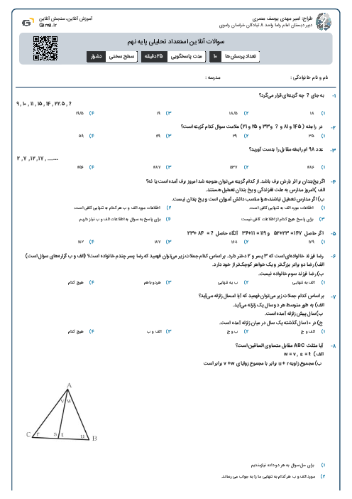 سوالات آنلاین استعداد تحلیلی پایه نهم