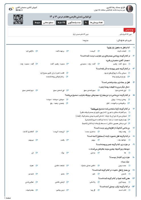 ارزشیابی تستی فارسی هفتم درس ۱۳ و ۱۴
