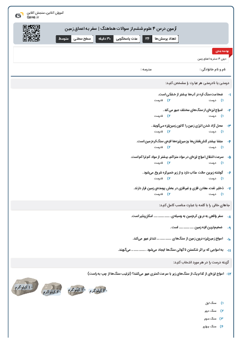 آزمون درس 4 علوم ششم از سوالات هماهنگ | سفر به اعماق زمین