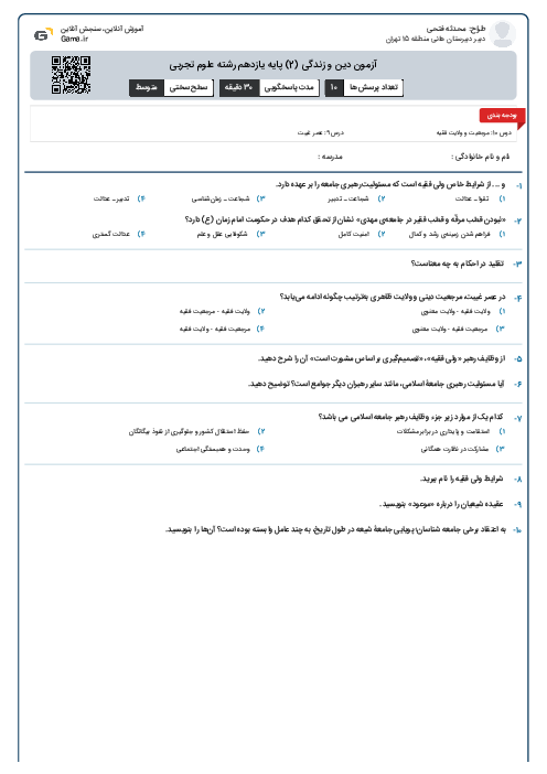 آزمون دین و زندگی (2) پایه یازدهم رشته علوم تجربی