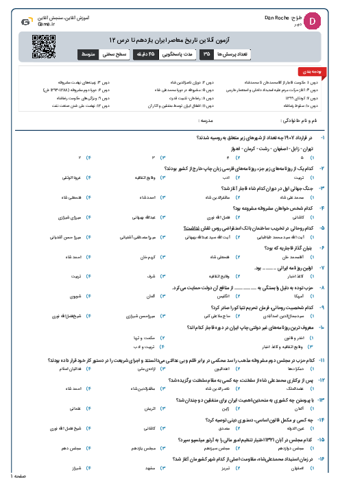 آزمون آنلاین تاریخ معاصر ایران یازدهم تا درس 12