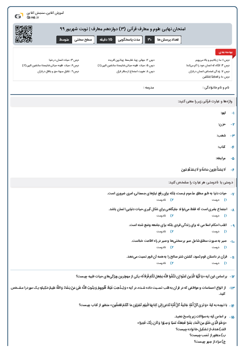 امتحان نهایی علوم و معارف قرآنی (3) دوازدهم معارف | نوبت شهریور 99