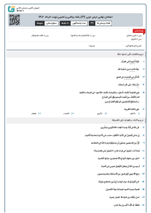 امتحان نهایی درس عربی (3) رشته ریاضی و تجربی نوبت خرداد 1402