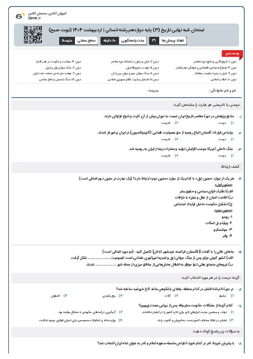 امتحان شبه نهایی تاریخ (3) پایه دوازدهم رشته انسانی | اردیبهشت 1404 (نوبت صبح)