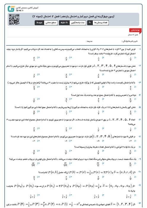 آزمون چهارگزینه ای فصل دوم آمار و احتمال یازدهم | فصل 2: احتمال (نمونه 2)
