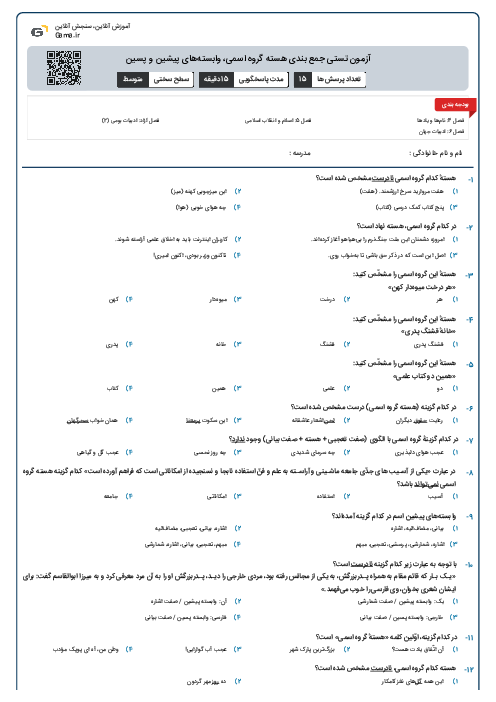 آزمون تستی جمع بندی هسته گروه اسمی، وابسته‌های پیشین و پسین
