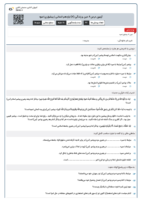 آزمون درس 6 دین و زندگی (2) یازدهم انسانی | پیشواری اسوه