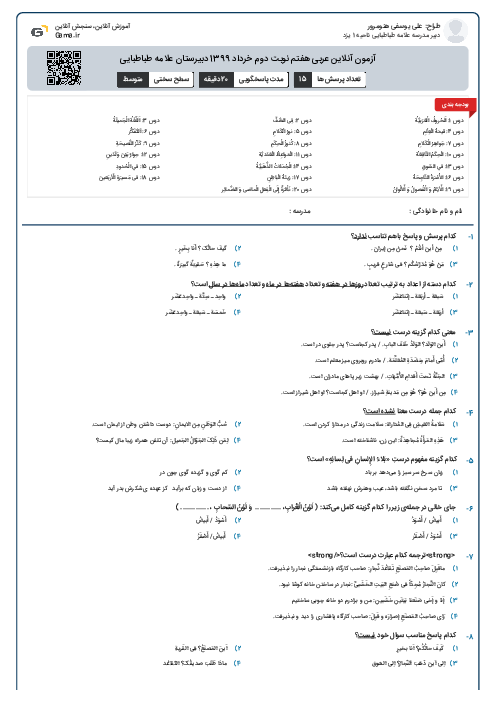 آزمون آنلاین عربی هفتم نوبت دوم خرداد 1399 دبیرستان علامه طباطبایی