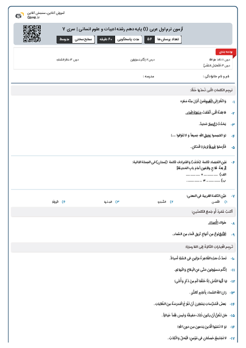 آزمون ترم اول عربی (1) پایه دهم رشته ادبیات و علوم انسانی | سری 7