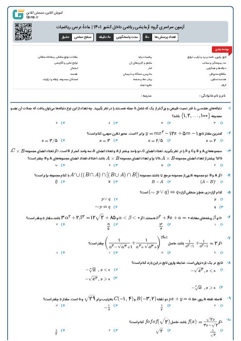 آزمون سراسری گروه آزمایشی ریاضی داخل کشور 1401 | مادهٔ درسی ریاضیات