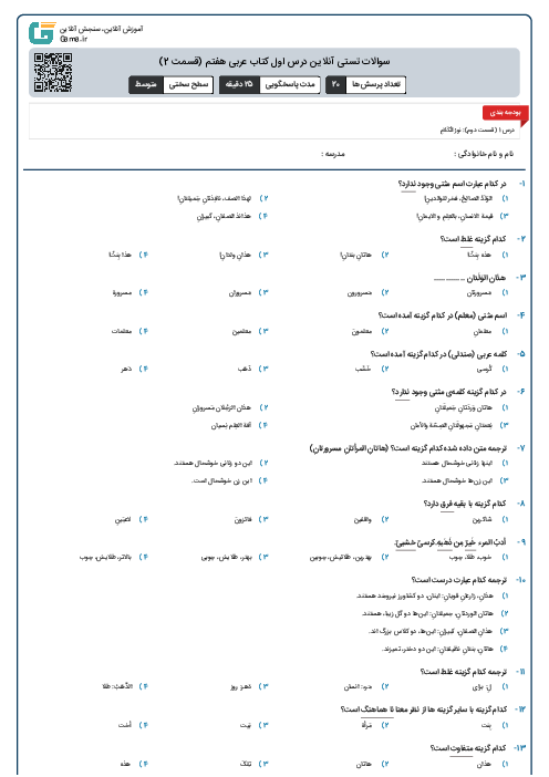 سوالات تستی آنلاین درس اول کتاب عربی هفتم (قسمت‌ 2)