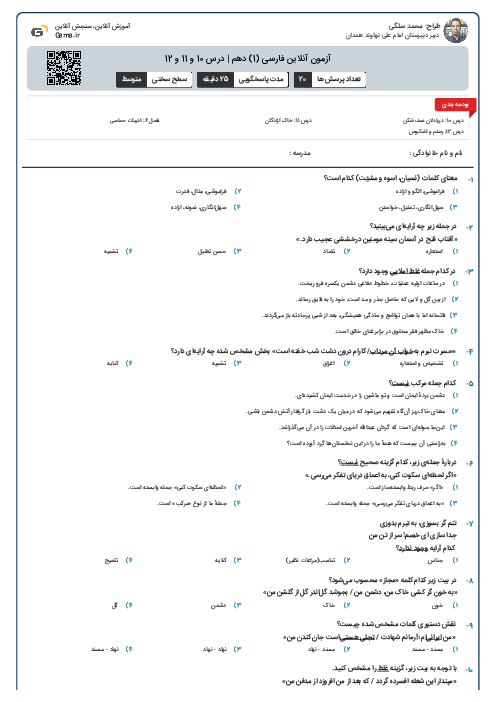 آزمون آنلاین فارسی (1) دهم | درس 10 و 11 و 12