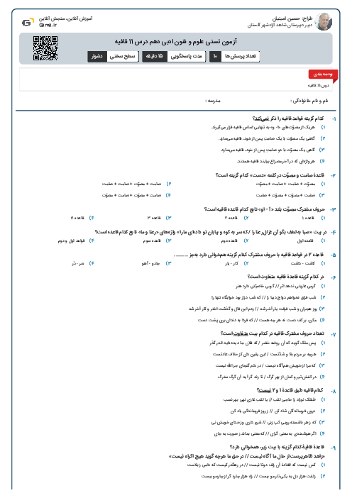 آزمون تستی علوم و فنون ادبی دهم درس 11 قافیه