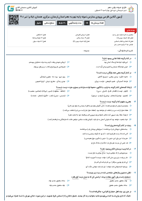 آزمون آنلاین فارسی ورودی مدارس نمونه پایه نهم به دهم استان لرستان، مرکزی، همدان، ایلام | تیر ۱۴۰۱