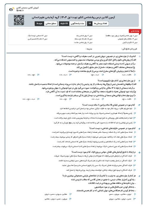 آزمون آنلاین درس روانشناسی کنکور نوبت اول 1404 | گروه آزمایشی علوم انسانی