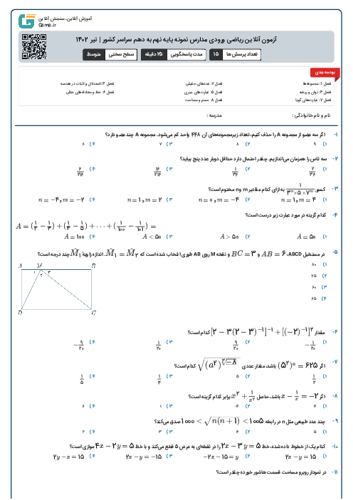 آزمون آنلاین ریاضی ورودی مدارس نمونه پایه نهم به دهم سراسر کشور | تیر 1402