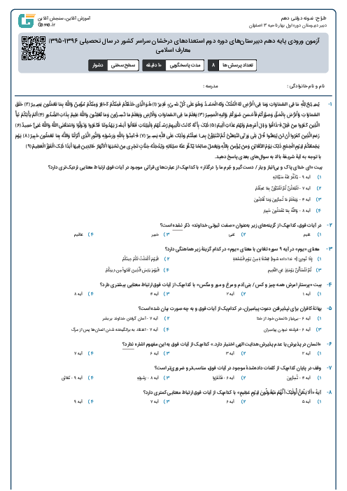 آزمون ورودی پایه دهم دبیرستان‌های دوره دوم استعدادهای درخشان سراسر کشور در سال تحصیلی 1396-1395 | قرآن و معارف اسلامی