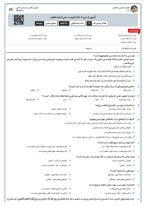 آزمون از من تا خدا (تربیت دینی) پایه هفتم