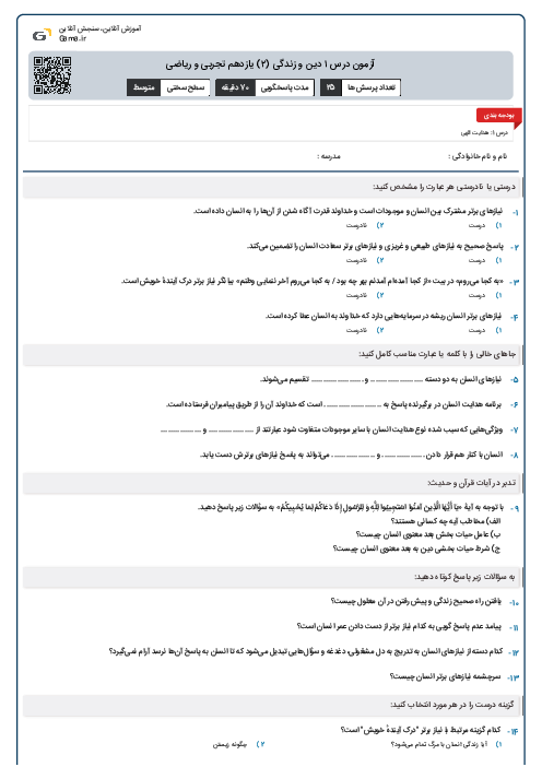 آزمون درس ۱ دین و زندگی (۲) یازدهم تجربی و ریاضی