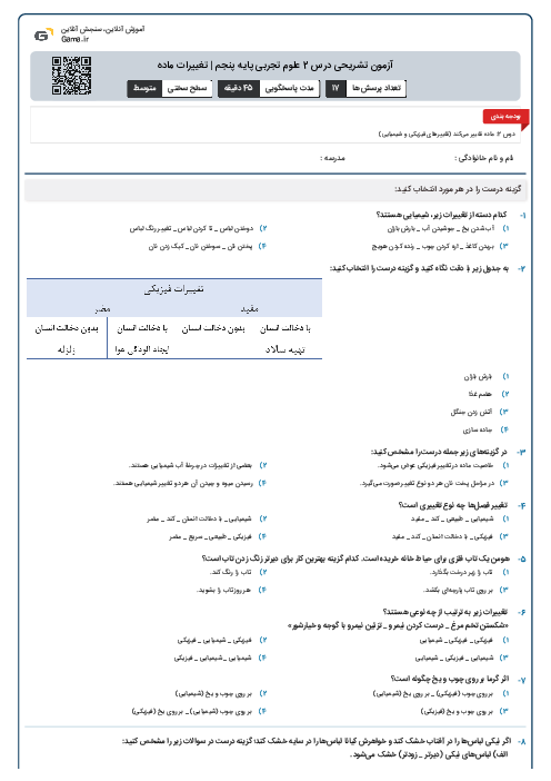 آزمون تشریحی درس 2 علوم تجربی پایه پنجم | تغییرات ماده